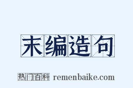 末编造句是什么意思的图片